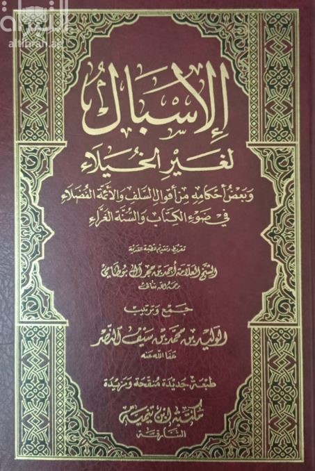 الإسبال لغير الخيلاء وبعض أحكامه من أقوال السلف والأئمة الفضلاء في ضوء الكتاب والسنة الغراء