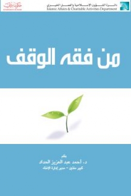 من فقه الوقف