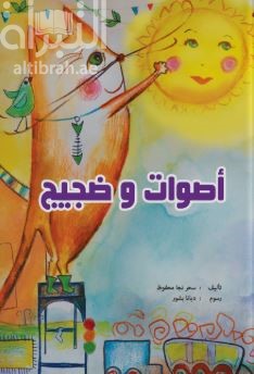 أصوات وضجيج