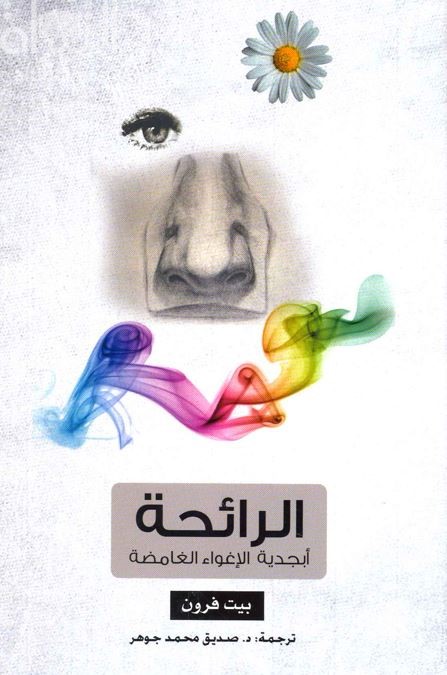 الرائحة : أبجدية الإغواء الغامضة  Smell : the secret seducer