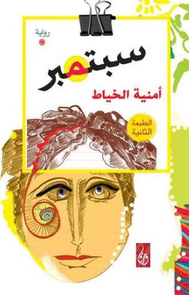 سبتمبر : رواية