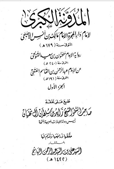 المدونة الكبرى