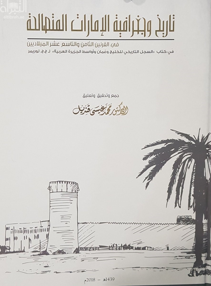 تاريخ وجغرافية الإمارات المتصالحة في القرنين الثامن والتاسع عشر الميلاديين في كتاب ( السجل التاريخي للخليج وعمان وأواسط الجزيرة العربية ) لـ ج. ج. لوريمر