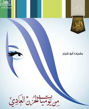 من يوميات الحزن العادي : قصص