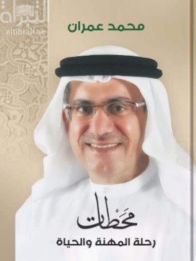 محطات : رحلة المهنة والحياة