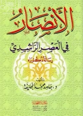 الأنصار في العصر الراشدي