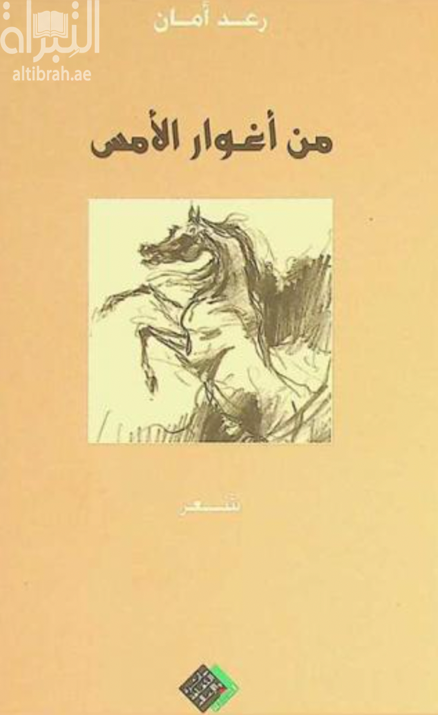 من أغوار الأمس