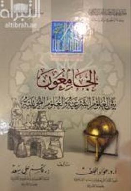 الجامعون بين العلوم الشرعية والعلوم التجريبية