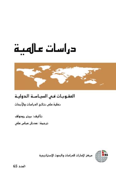 العقوبـات في السيـاسـة الـدوليـة : نظرة على نتائج الدراسات والأبحاث