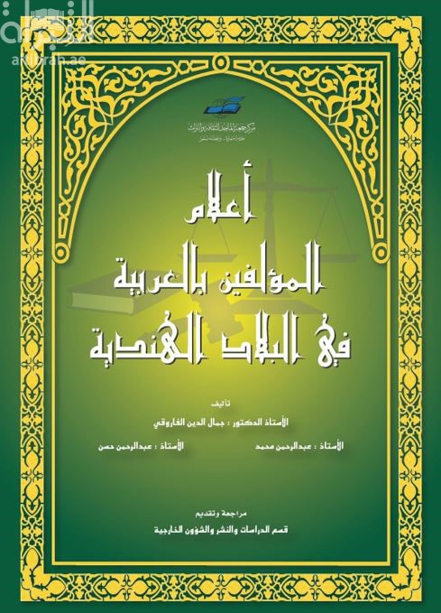أعلام المؤلفين بالعربية في البلاد الهندية