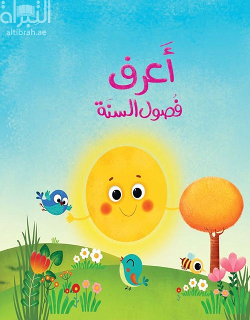 أعرف فصول السنة