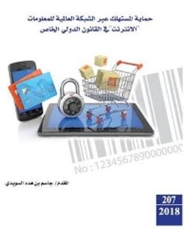 حماية المستهلك عبر الشبكة العالمية للمعلومات الإنترنت في القانون الدولي