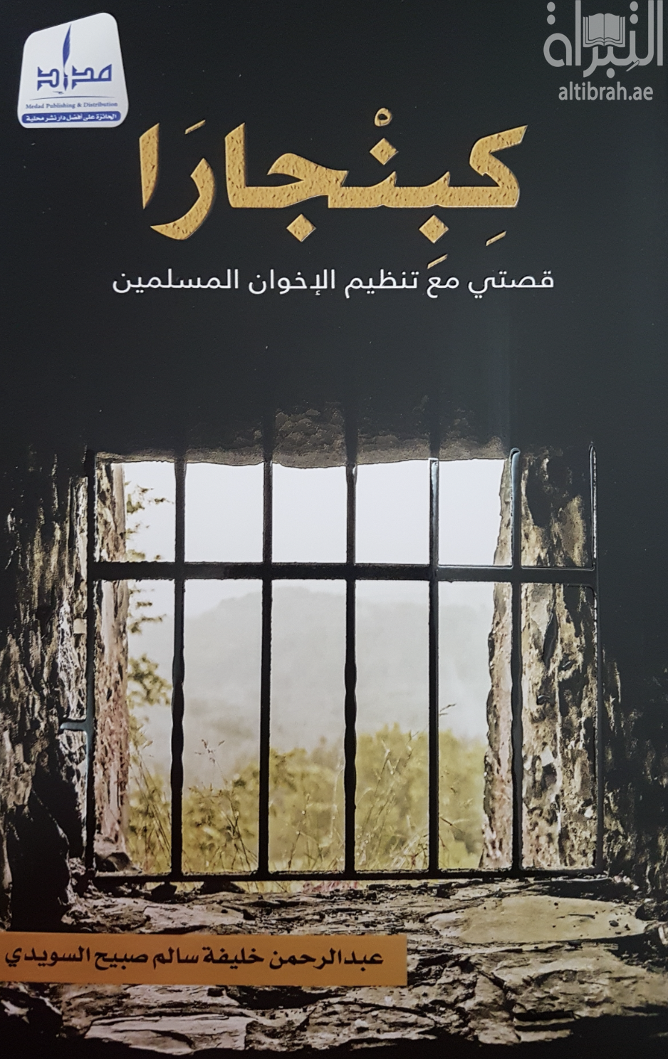 كبنجارا : قصتي مع تنظيم الإخوان المسلمين