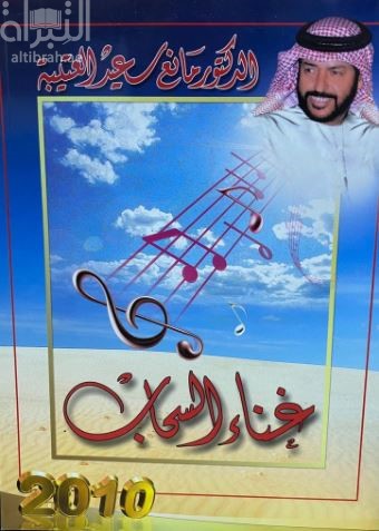 غناء السحاب