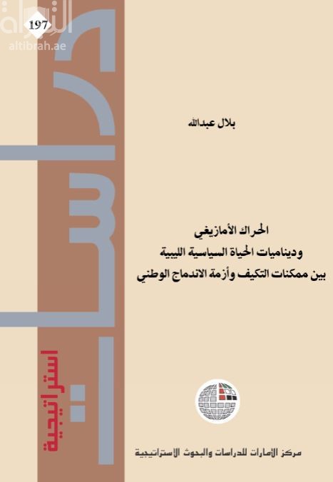 الحراك الأمازيغي و ديناميات الحياة السياسية الليبية بين ممكنات التكيف و أزمة الإندماج الوطني