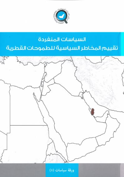 السياسات المنفردة : تقييم المخاطر السياسية للطموحات القطرية