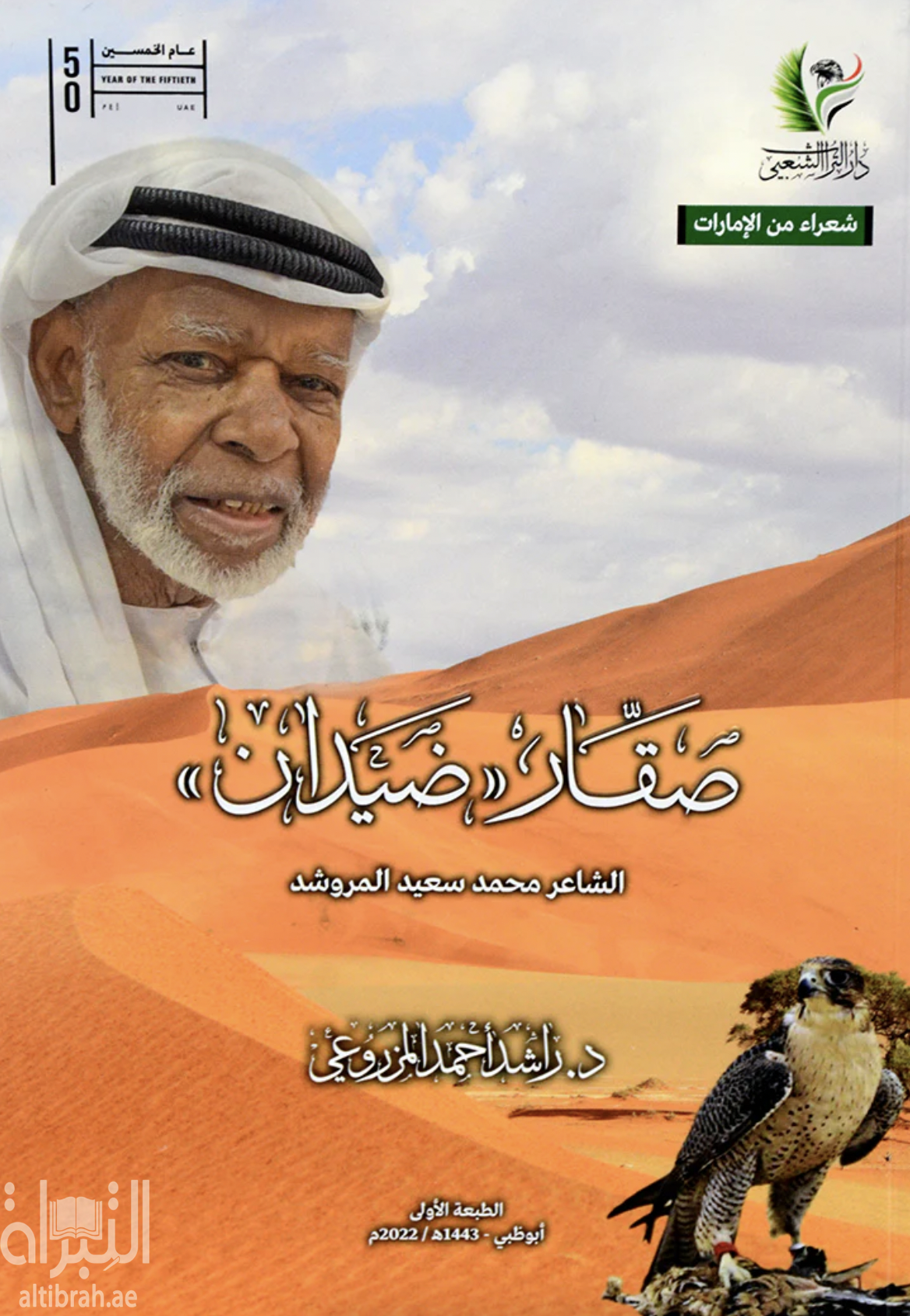 صقار " ضيدان " الشاعر محمد سعيد المروشد