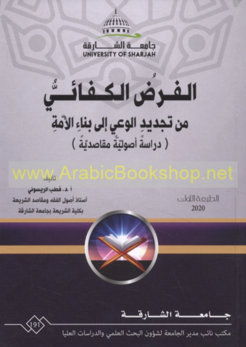 الفرض الكفائي من تجديد الوعي إلى بناء الأمة : دراسة أصولية مقاصدية