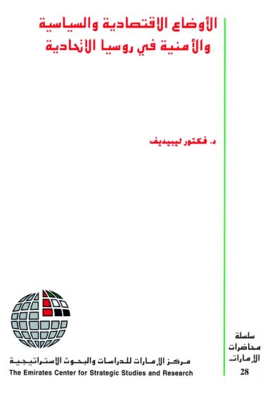 الإوضاع الإقتصادية والسياسية والأمنية في روسيا الإتحادية