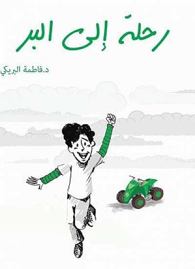 رحلة إلى البر : بطاقات لتنمية المهارات