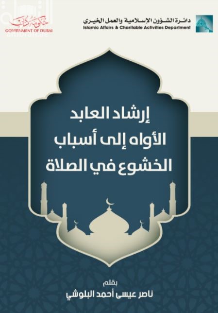 إرشاد العابد الأواه إلى الخشوع في الصلاة