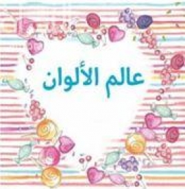 عالم الألوان