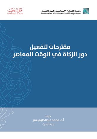 مقترحات لتفعيل دور الزكاة في الوقت المعاصر