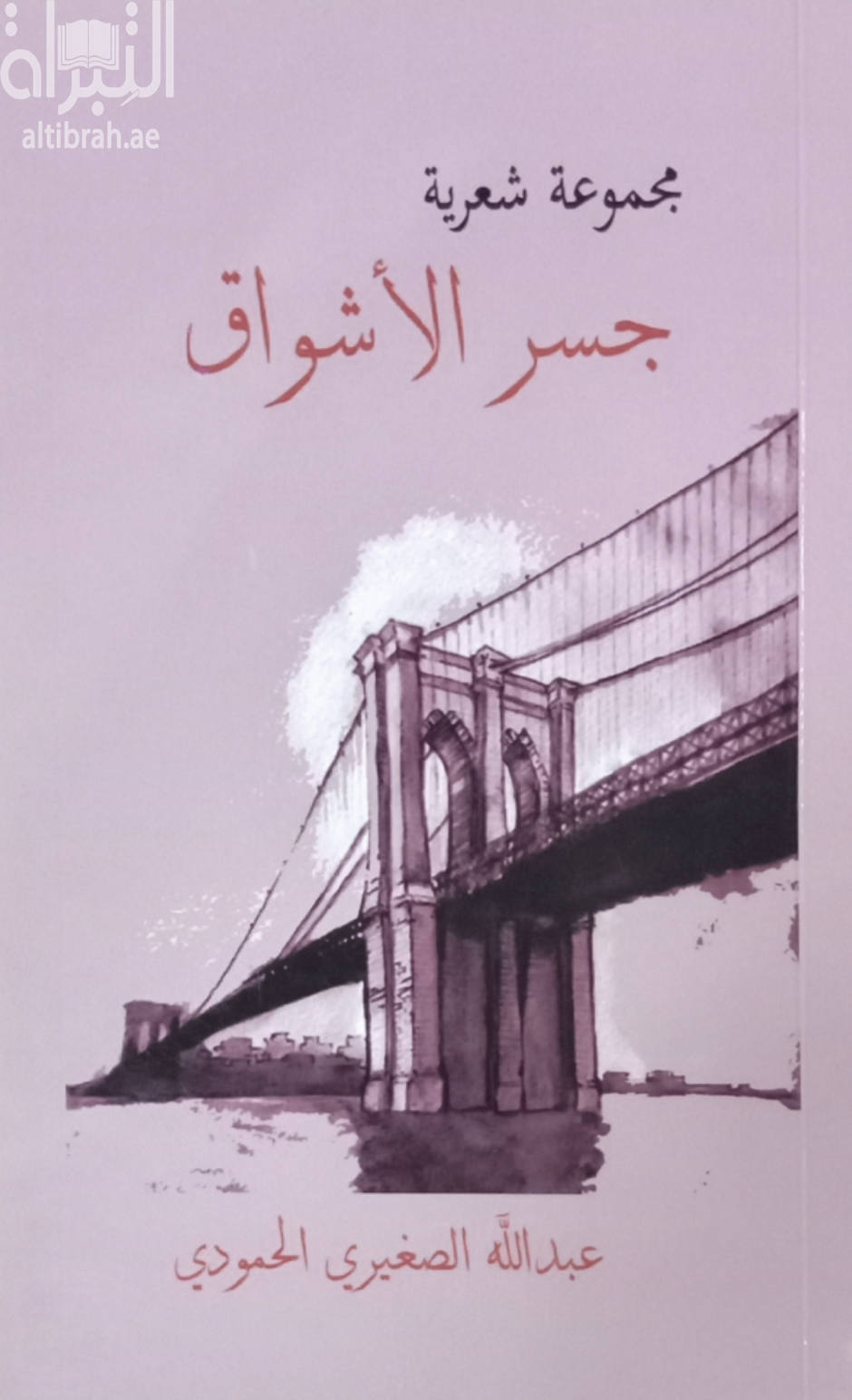 جسر الأشواق