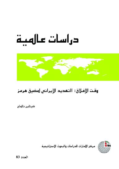 وقت الإغلاق : التهديد الإيراني لمضيق هرمز