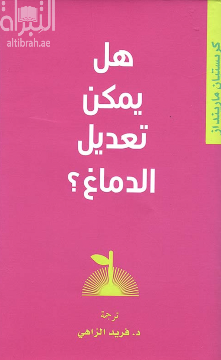 هل يمكن تعديل الدماغ ؟