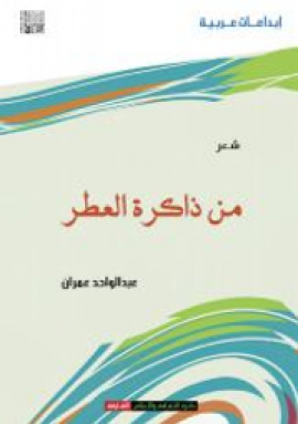 من ذاكرة العطر : شعر