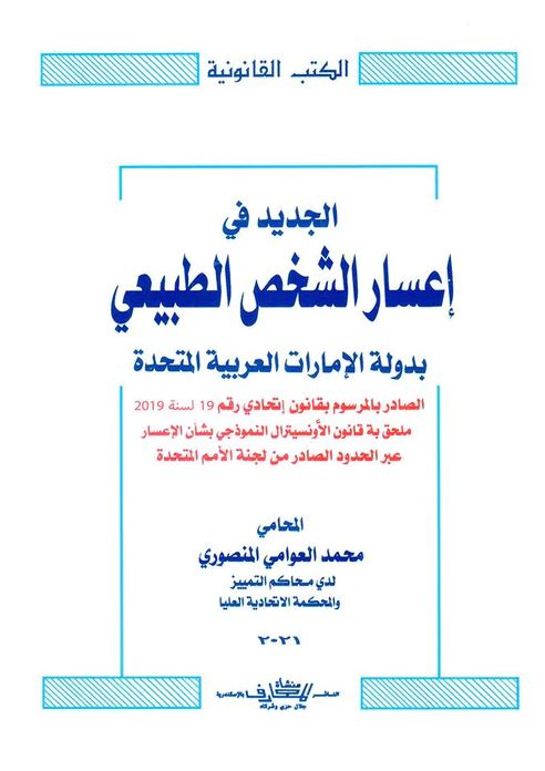 الجديد في إعسار الشخص الطبيعي بدولة الإمارات العربية المتحدة الصادر بالمرسوم بقانون إتحادي رقم 19 لسنة 2019 م ملحق به قانون الأونسيترال النموذجي بشأن الإعسار عبر الحدود الصادر من لجنة الأمم المتحدة