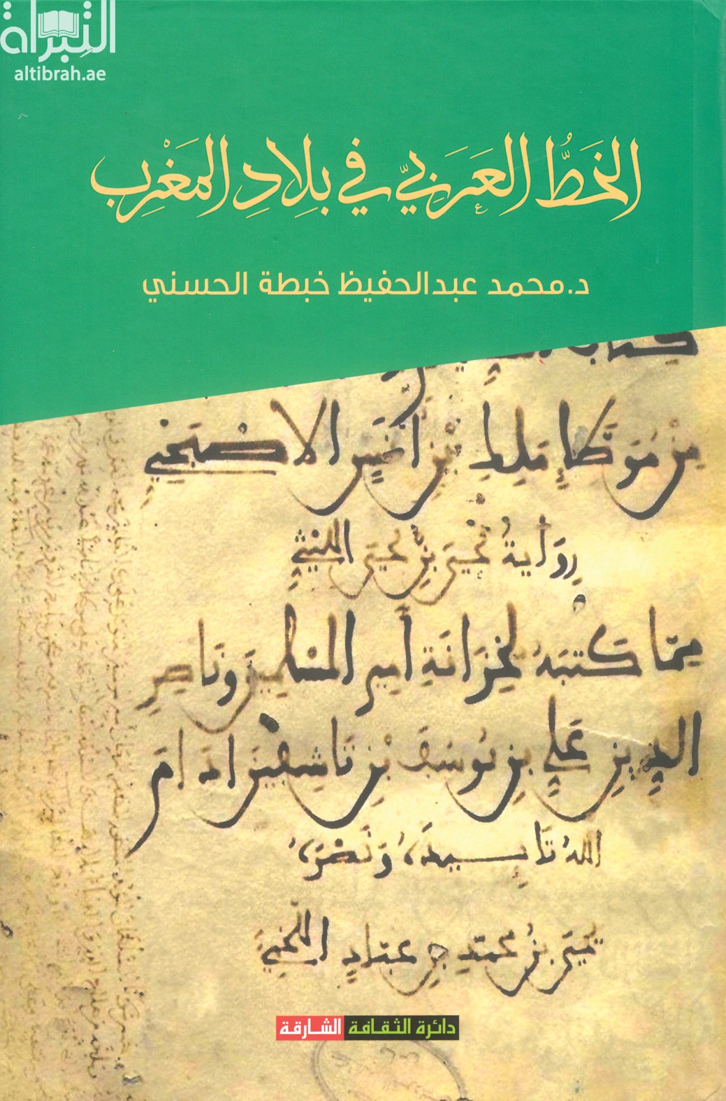 الخط العربي في بلاد المغرب : شهادات مصدرية وشواهد مادية
