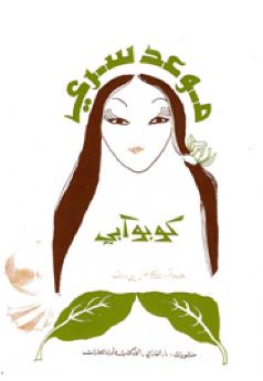 موعد سري : رواية