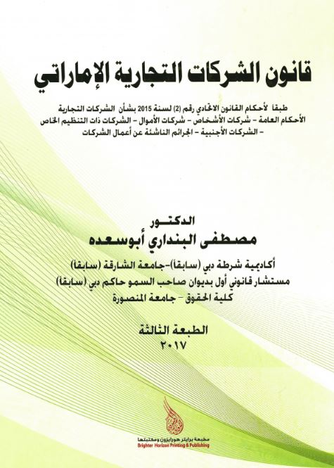 قانون الشركات التجارية الإماراتي طبقا لأحكام القانون الإتحادي رقم (2) لسنة 2015 بشأن الشركات التجارية ....