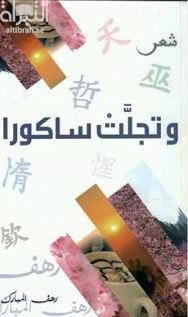 وتجلت ساكورا : شعر