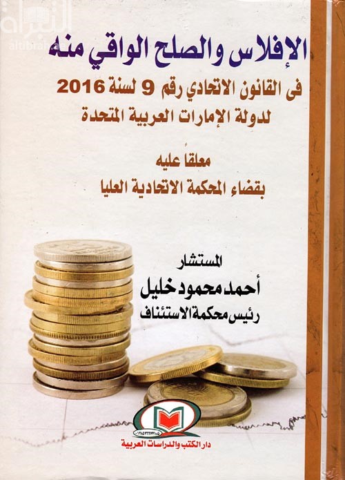 الإفلاس و الصلح الواقي منه في القانون الإتحادي رقم 9 لسنة 2016 لدولة الإمارات العربية المتحدة معلقا عليه بقضاء المحكمة الإتحادية العليا