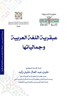 عبقرية اللغة العربية وجمالياتها