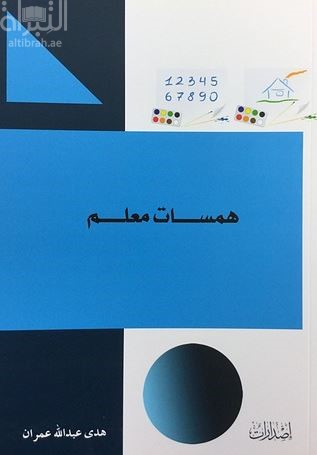 همسات معلم : هدية لكل معلم جديد في سلك التعليم