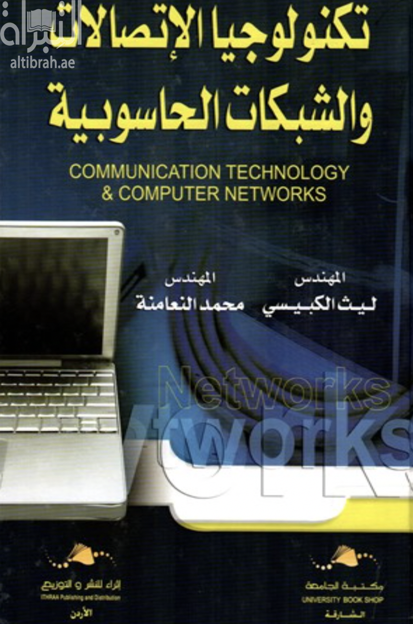 تكنولوجيا الإتصالات والشبكات الحاسوبية