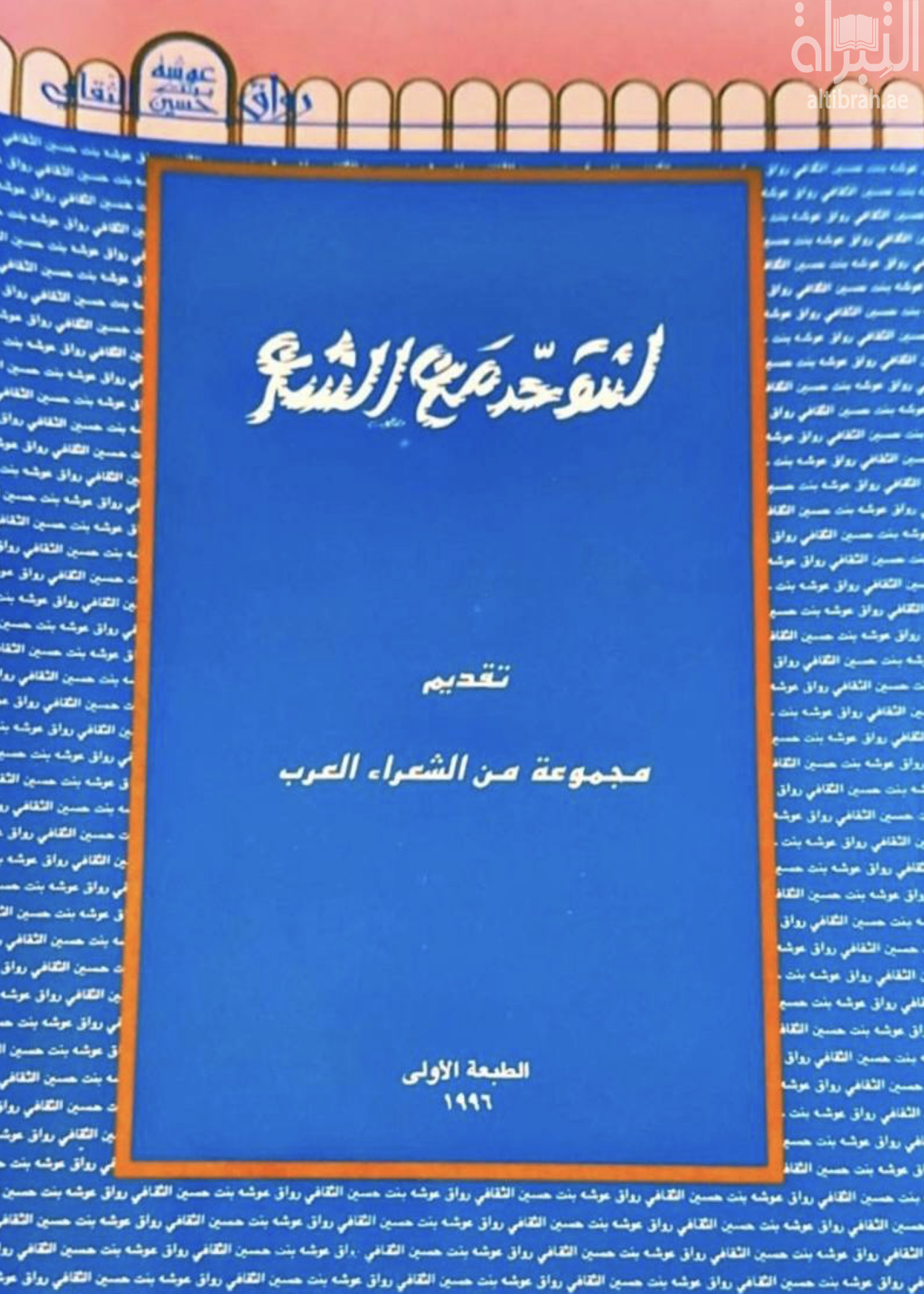 لنتوحد مع الشعر