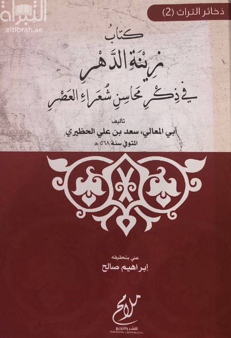 كتاب زينة الدهر في ذكر محاسن شعراء العصر
