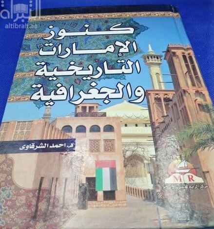 كنوز الإمارات التاريخية والجغرافية