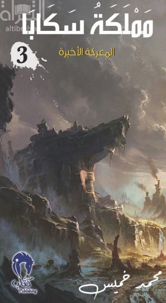 مملكة سكابا 3 - المعركة الأخيرة