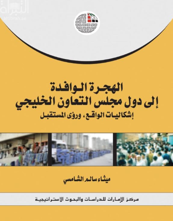 الهجرة الوافدة إلى دول مجلس التعاون الخليجي : إشكاليات الواقع، ورؤى المستقبل