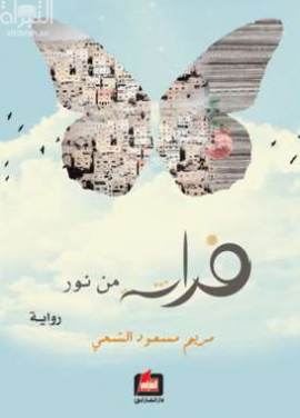 فراشة من نور : رواية