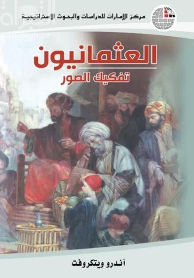 العثمانيون : تفكيك الصور