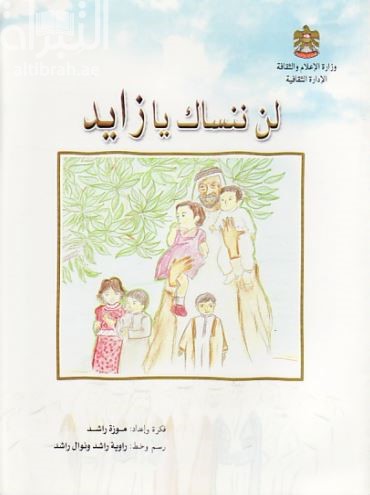 لن ننساك يا زايد