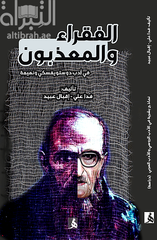 الفقراء والمعذبون في أدب دوستويفسكي ونعيمة