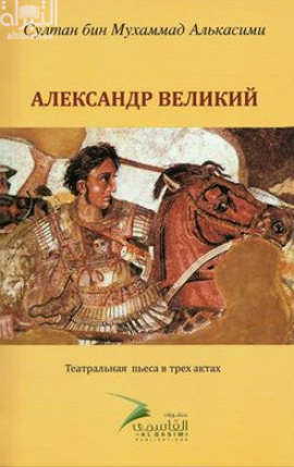 АЛЕКСАНДР ВЕЛИКИЙ الإسكندر الأكبر